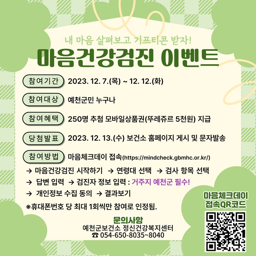 1.마음건강검진 이벤트 홍보